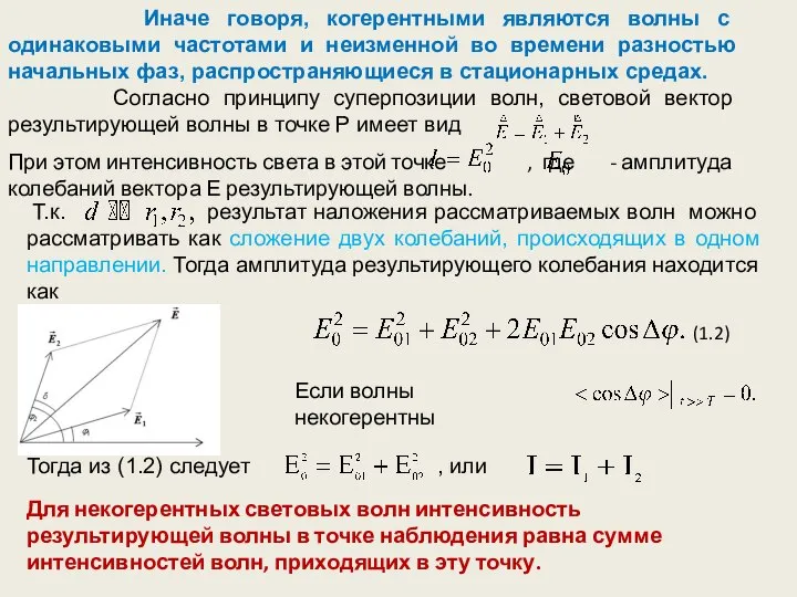 Иначе говоря, когерентными являются волны с одинаковыми частотами и неизменной во