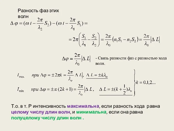 Т.о. в т. Р интенсивность максимальна, если разность хода равна целому