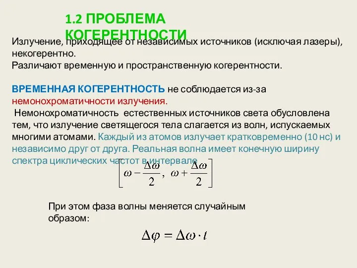 1.2 ПРОБЛЕМА КОГЕРЕНТНОСТИ Излучение, приходящее от независимых источников (исключая лазеры), некогерентно.