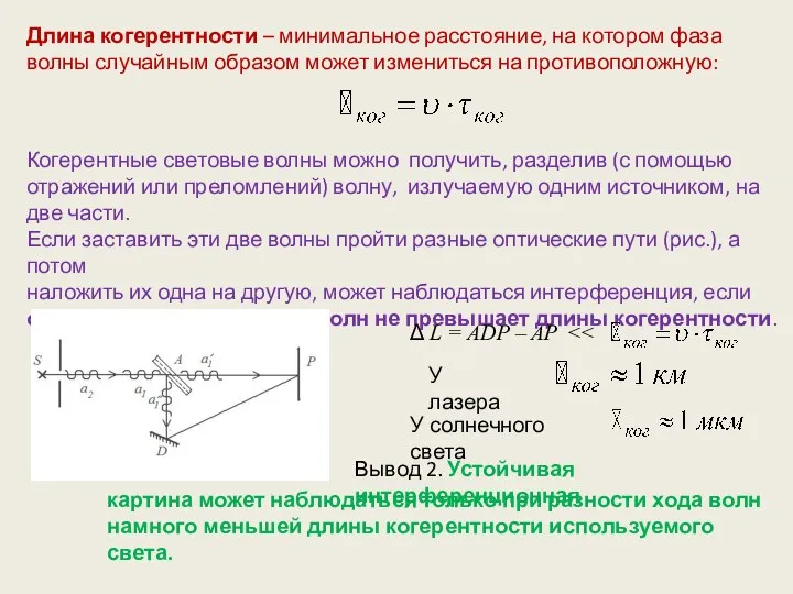 Длина когерентности – минимальное расстояние, на котором фаза волны случайным образом