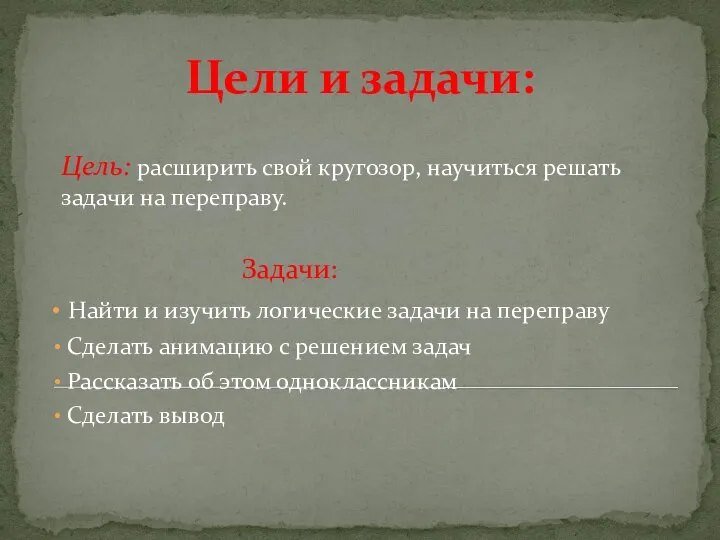 Цели и задачи: Цель: расширить свой кругозор, научиться решать задачи на