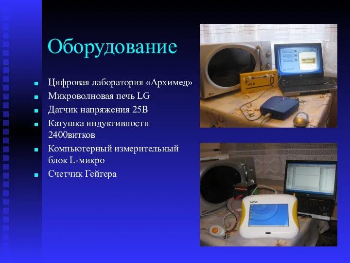 Оборудование Цифровая лаборатория «Архимед» Микроволновая печь LG Датчик напряжения 25В Катушка