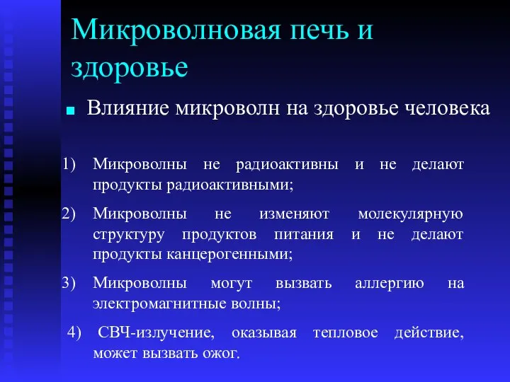 Микроволновая печь и здоровье Влияние микроволн на здоровье человека Микроволны не