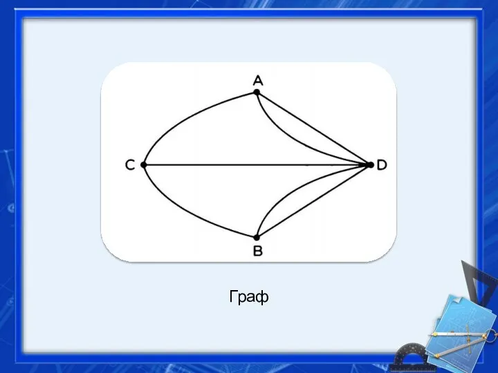 Граф