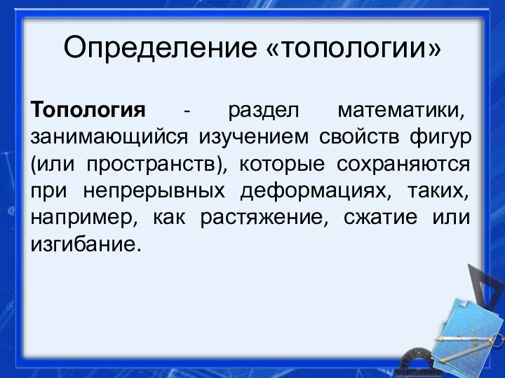 Определение «топологии» Топология - раздел математики, занимающийся изучением свойств фигур (или