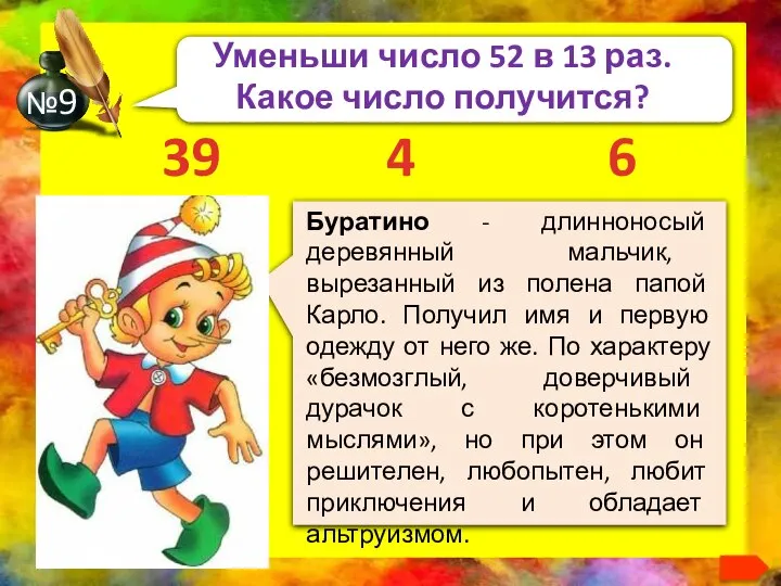 Уменьши число 52 в 13 раз. Какое число получится? 4 6 39