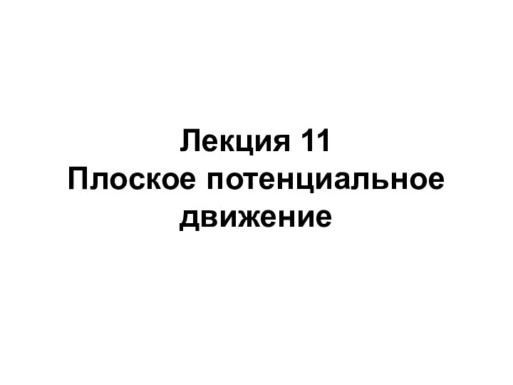 Лекция 11 Плоское потенциальное движение