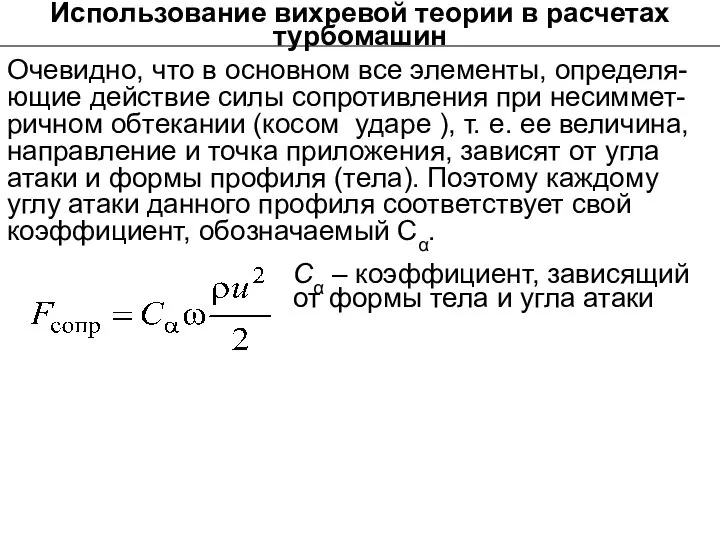 Использование вихревой теории в расчетах турбомашин Очевидно, что в основном все