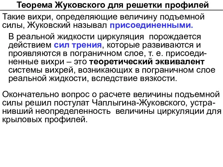 Такие вихри, определяющие величину подъемной силы, Жуковский называл присоединенными. В реальной