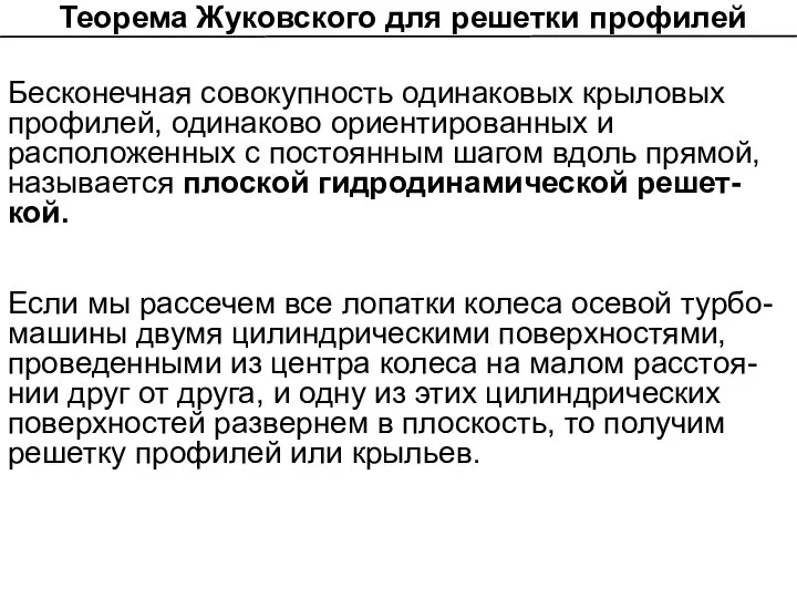 Если мы рассечем все лопатки колеса осевой турбо-машины двумя цилиндрическими поверхностями,