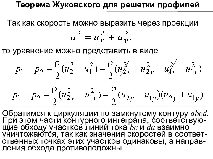 Так как скорость можно выразить через проекции то уравнение можно представить