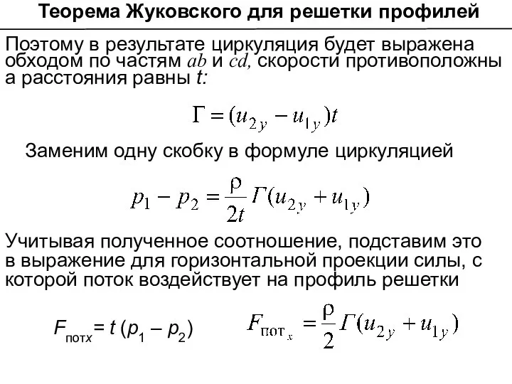 Поэтому в результате циркуляция будет выражена обходом по частям ab и