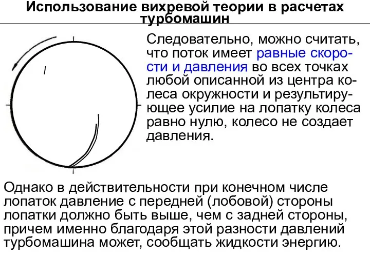 Следовательно, можно считать, что поток имеет равные скоро-сти и давления во