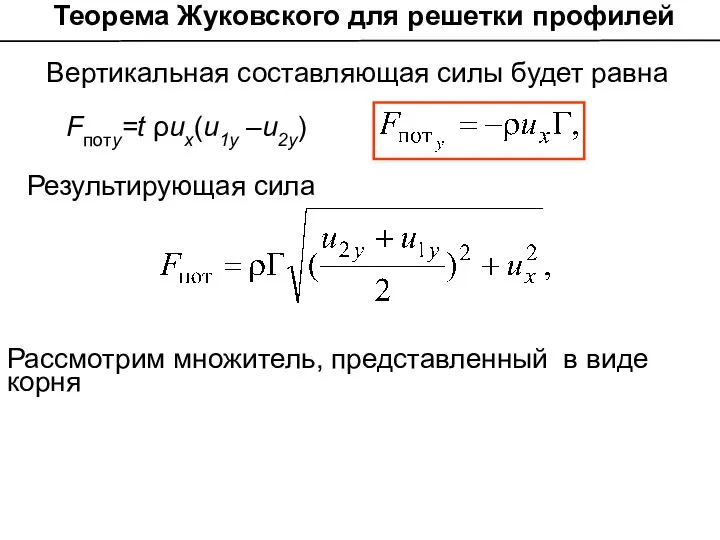 Теорема Жуковского для решетки профилей Fпоту=t ρuх(u1у –u2у) Вертикальная составляющая силы