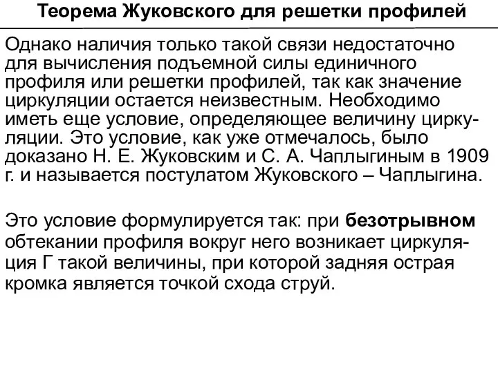 Теорема Жуковского для решетки профилей Однако наличия только такой связи недостаточно