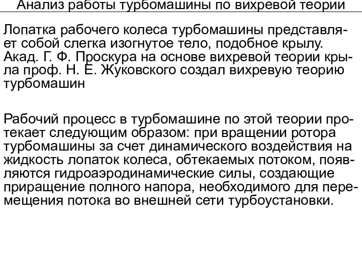 Анализ работы турбомашины по вихревой теории Лопатка рабочего колеса турбомашины представля-