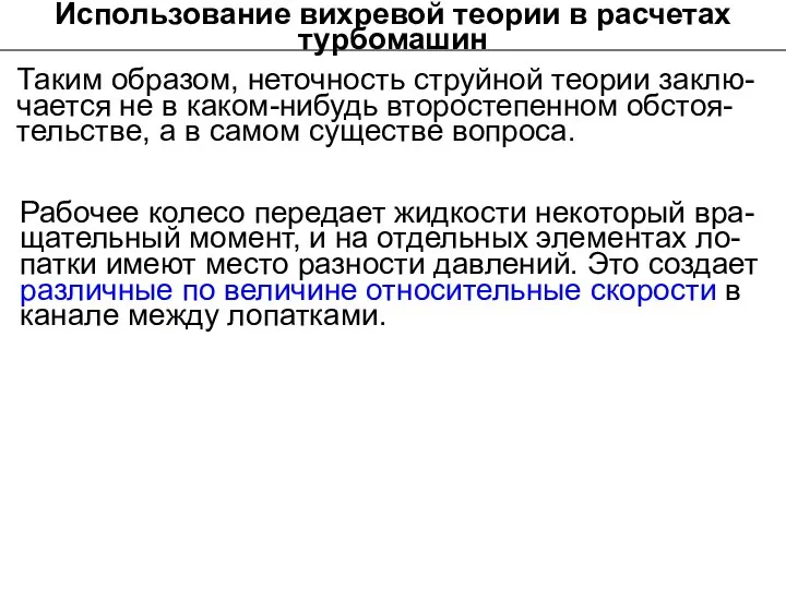 Использование вихревой теории в расчетах турбомашин Таким образом, неточность струйной теории