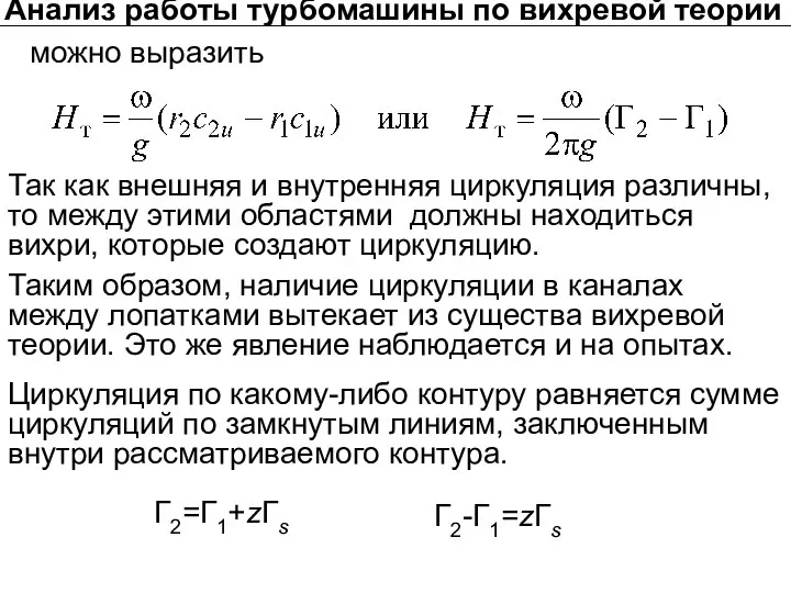 Анализ работы турбомашины по вихревой теории можно выразить Так как внешняя