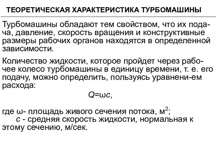 ТЕОРЕТИЧЕСКАЯ ХАРАКТЕРИСТИКА ТУРБОМАШИНЫ Турбомашины обладают тем свойством, что их пода-ча, давление,