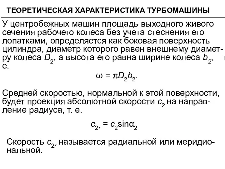 ТЕОРЕТИЧЕСКАЯ ХАРАКТЕРИСТИКА ТУРБОМАШИНЫ У центробежных машин площадь выходного живого сечения рабочего