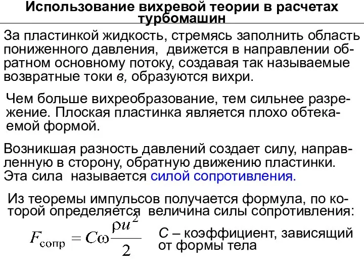 Использование вихревой теории в расчетах турбомашин За пластинкой жидкость, стремясь заполнить