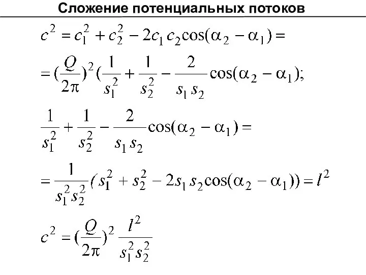 Сложение потенциальных потоков