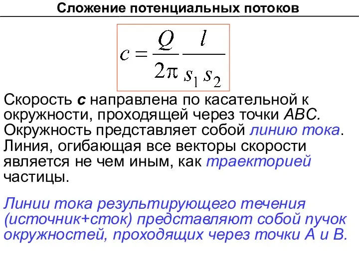 Сложение потенциальных потоков Cкорость с направлена по касатeльной к окружности, проходящей