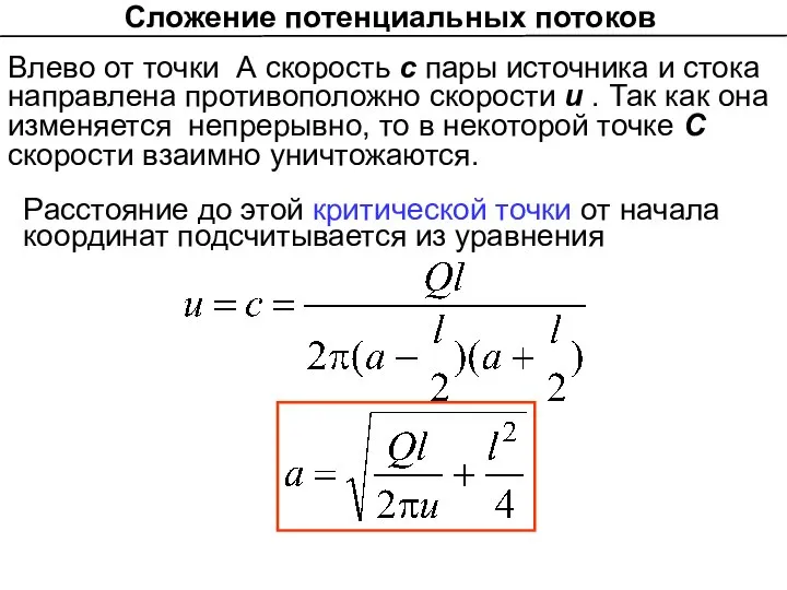 Влево от точки А скорость с пары источника и стока направлена