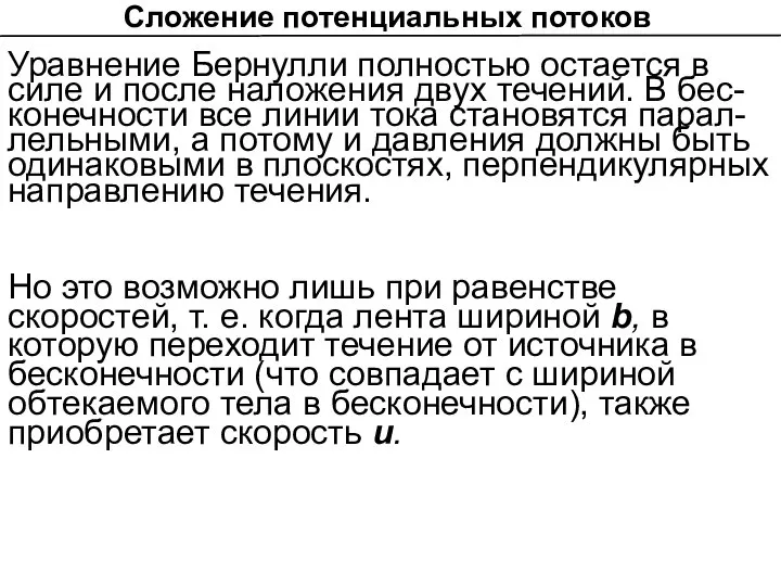 Сложение потенциальных потоков Уравнение Бернулли полностью остается в силе и после