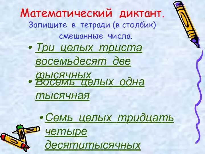 Математический диктант. Запишите в тетради (в столбик) смешанные числа. Три целых