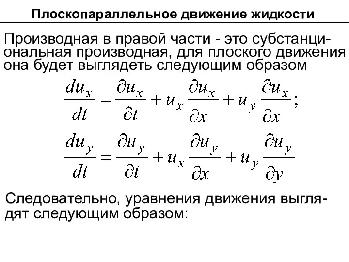 Производная в правой части - это субстанци-ональная производная, для плоского движения