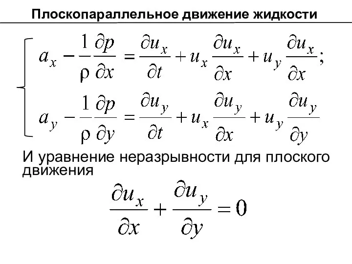 И уравнение неразрывности для плоского движения Плоскопараллельное движение жидкости