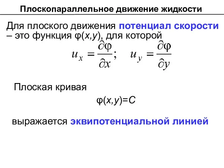 Для плоского движения потенциал скорости – это функция φ(х,у), для которой