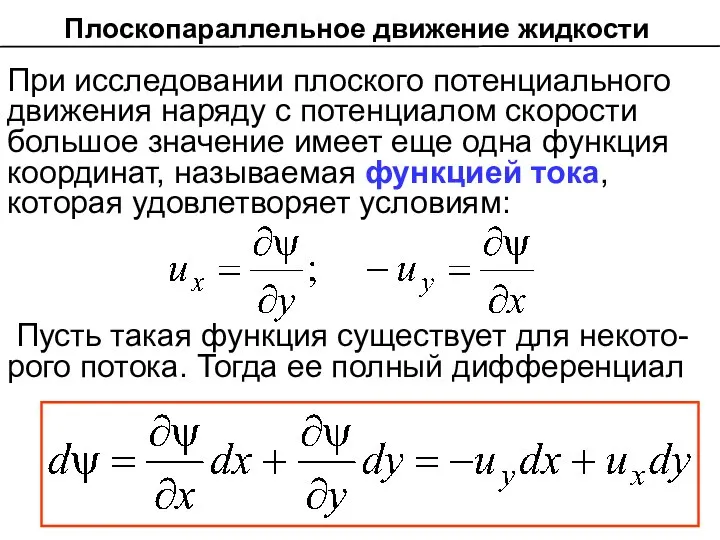 При исследовании плоского потенциального движения наряду с потенциалом скорости большое значение