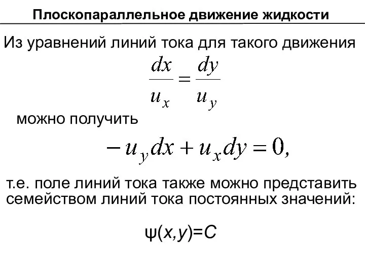 Из уравнений линий тока для такого движения можно получить т.е. поле