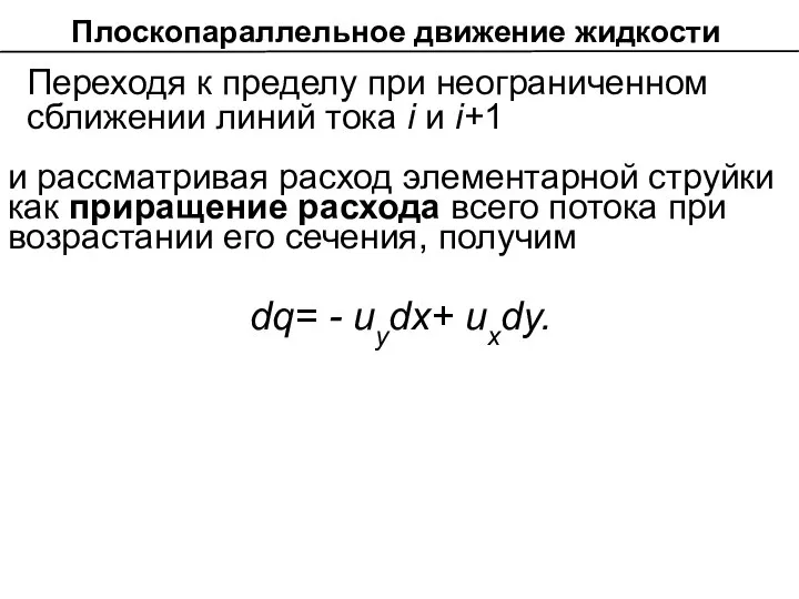 Плоскопараллельное движение жидкости и рассматривая расход элементарной струйки как приращение расхода