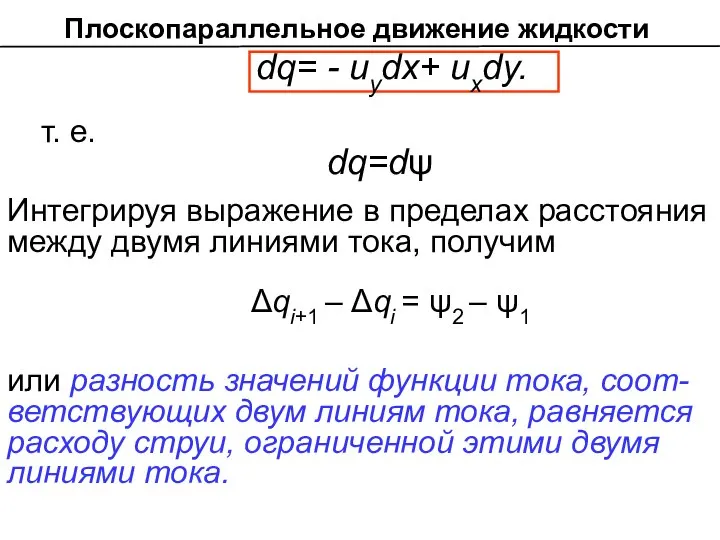 dq= - иуdx+ ихdу. т. е. dq=dψ Интегрируя выражение в пределах