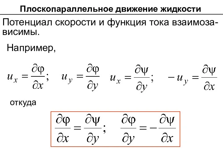 Потенциал скорости и функция тока взаимоза-висимы. Например, откуда Плоскопараллельное движение жидкости