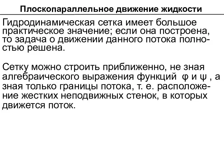 Гидродинамическая сетка имеет большое практическое значение; если она построена, то задача