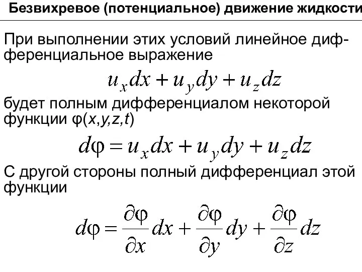 Безвихревое (потенциальное) движение жидкости При выполнении этих условий линейное диф-ференциальное выражение