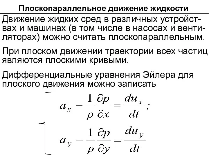 При плоском движении траектории всех частиц являются плоскими кривыми. Дифференциальные уравнения