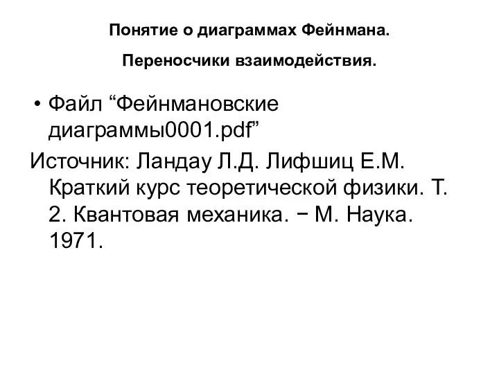 Понятие о диаграммах Фейнмана. Переносчики взаимодействия. Файл “Фейнмановские диаграммы0001.pdf” Источник: Ландау