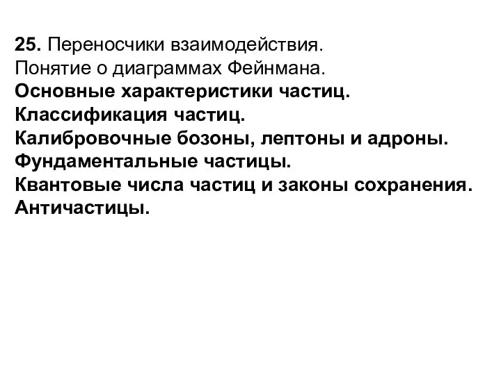 25. Переносчики взаимодействия. Понятие о диаграммах Фейнмана. Основные характеристики частиц. Классификация