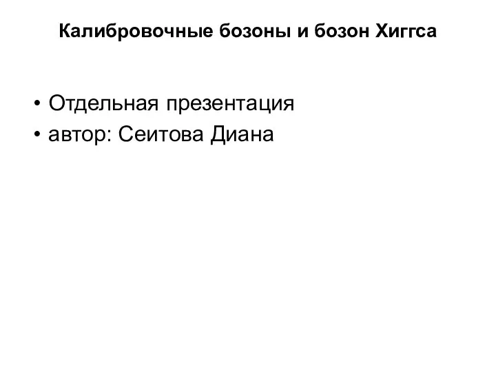 Калибровочные бозоны и бозон Хиггса Отдельная презентация автор: Сеитова Диана