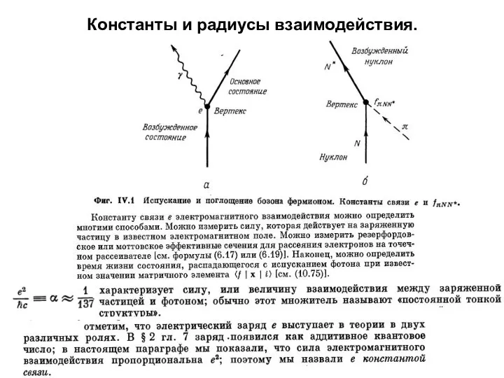 Константы и радиусы взаимодействия.