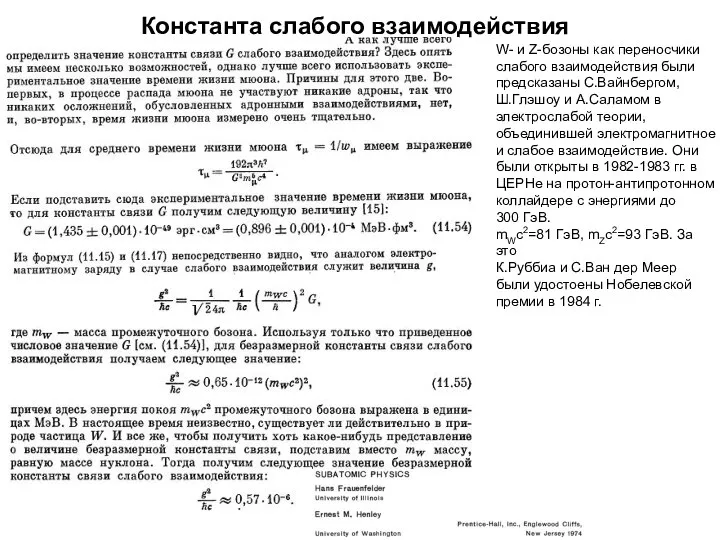 Константа слабого взаимодействия W- и Z-бозоны как переносчики слабого взаимодействия были