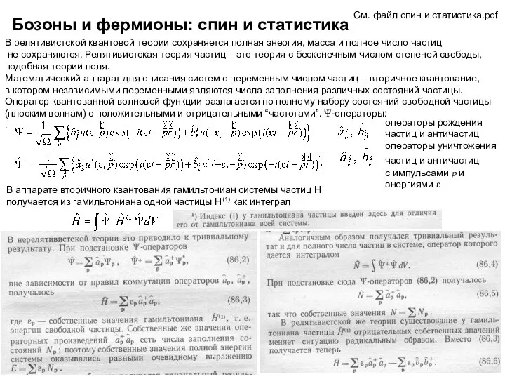 Бозоны и фермионы: спин и статистика В релятивистской квантовой теории сохраняется