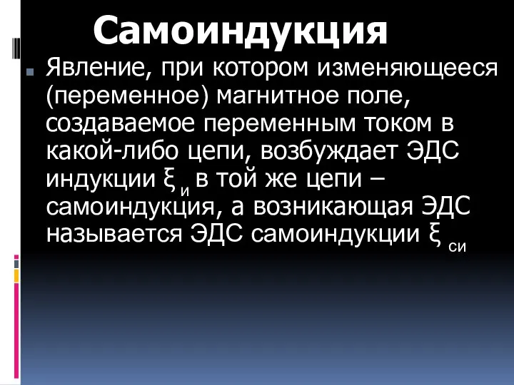 Самоиндукция Явление, при котором изменяющееся (переменное) магнитное поле, создаваемое переменным током