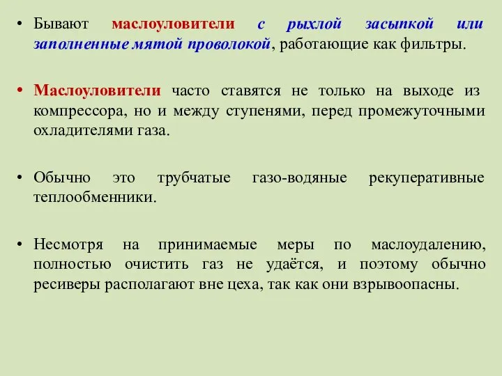 Бывают маслоуловители с рыхлой засыпкой или заполненные мятой проволокой, работающие как