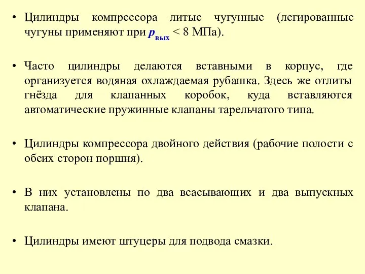 Цилиндры компрессора литые чугунные (легированные чугуны применяют при рвых Часто цилиндры